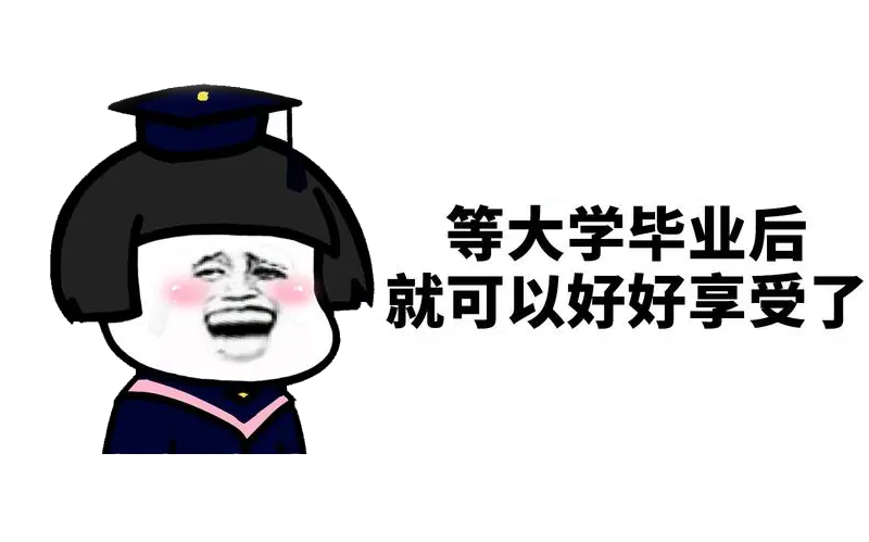 如何成为一个高质量大学生?大一必看！